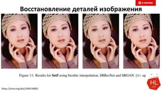 Восстановление деталей изображения
https://arxiv.org/abs/1609.04802
 