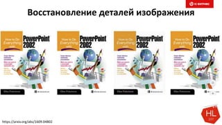 Восстановление деталей изображения
https://arxiv.org/abs/1609.04802
 