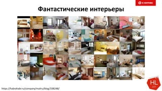 Фантастические интерьеры
https://habrahabr.ru/company/mailru/blog/338248/
 