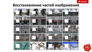 Восстановление частей изображения
Слайд 29
 