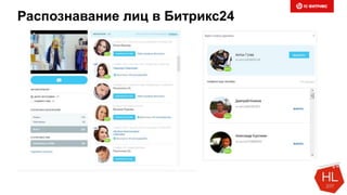Распознавание лиц в Битрикс24
 