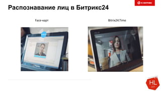 Распознавание лиц в Битрикс24
Face-карт Bitrix24.Time
 
