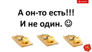 А он-то есть!!!
И не один. 
 