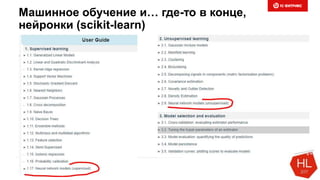 Машинное обучение и… где-то в конце,
нейронки (scikit-learn)
 