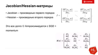 Jacobian/Hessian-матрицы
• Jacobian – производные первого порядка
• Hessian – производные второго порядка
Это все долго  Аппроксимируется с SGD +
momentum
 