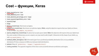 Cost – функции, Keras
 