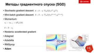 Методы градиентного спуска (SGD)
• Stochastic gradient descent
• Mini-batch gradient descent
• Momentum:
• Nesterov accelerated gradient
• Adagrad
• Adadelta
• RMSprop
• Adam
 