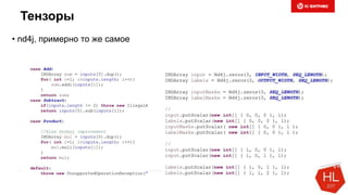 Тензоры
• nd4j, примерно то же самое
 