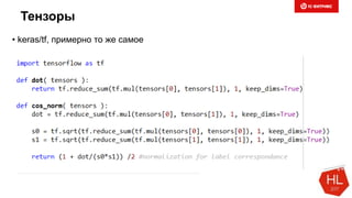 Тензоры
• keras/tf, примерно то же самое
 