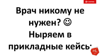 Врач никому не
нужен? 
Ныряем в
прикладные кейсы
 