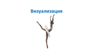 Визуализация
 