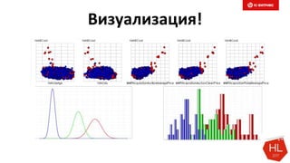 Визуализация!
 