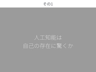 人工知能のための哲学塾 東洋編 第五夜「禅と人工知能」 その1