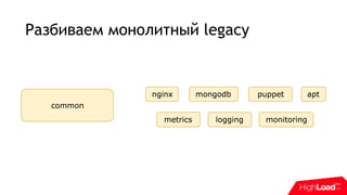 Разбиваем монолитный legacy
 