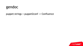 gendoc
puppet-strings + puppet2conf -> Confluence
 