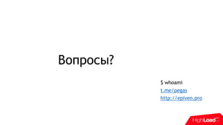 $ whoami
t.me/pegas
http://epiven.pro
Вопросы?
 