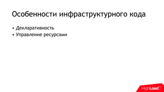 Особенности инфраструктурного кода
• Декларативность
• Управление ресурсами
 