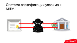 Система сертификации уязвима к
MiTM!
 