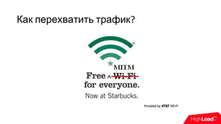 Как перехватить трафик?
 