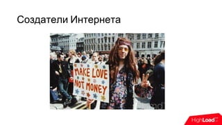 Создатели Интернета
 