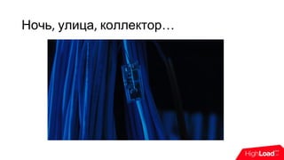 Ночь, улица, коллектор…
 