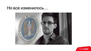 Но все изменилось…
 