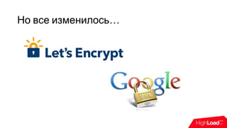 Но все изменилось…
 