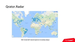 Qrator.Radar
400 точек BGP мониторинга по всему миру!
 