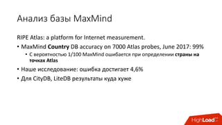 Анализ	базы	MaxMind
RIPE	Atlas:	a	platform	for	Internet	measurement.
• MaxMind Country DB	accuracy	on	7000	Atlas	probes,	J...