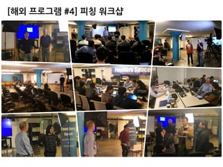 [해외 프로그램 #4] 피칭 워크샵
 