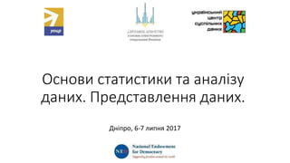 Основи статистики та аналізу
даних. Представлення даних.
Дніпро, 6-7 липня 2017
 