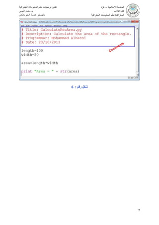 7
‫تقنين‬‫الجغرافية‬ ‫المعلومات‬ ‫نظم‬ ‫برمجيات‬
‫م‬.‫الهسي‬ ‫محمد‬
‫الجيوماتكس‬ ‫هندسة‬ ‫ماجستير‬
‫اإلسالمية‬ ‫الجامعة‬–‫غزة‬
‫اآلداب‬ ‫كلية‬
‫الجغرافيا‬/‫الجغرافية‬ ‫المعلومات‬ ‫نظم‬
‫رقم‬ ‫شكل‬:6
 