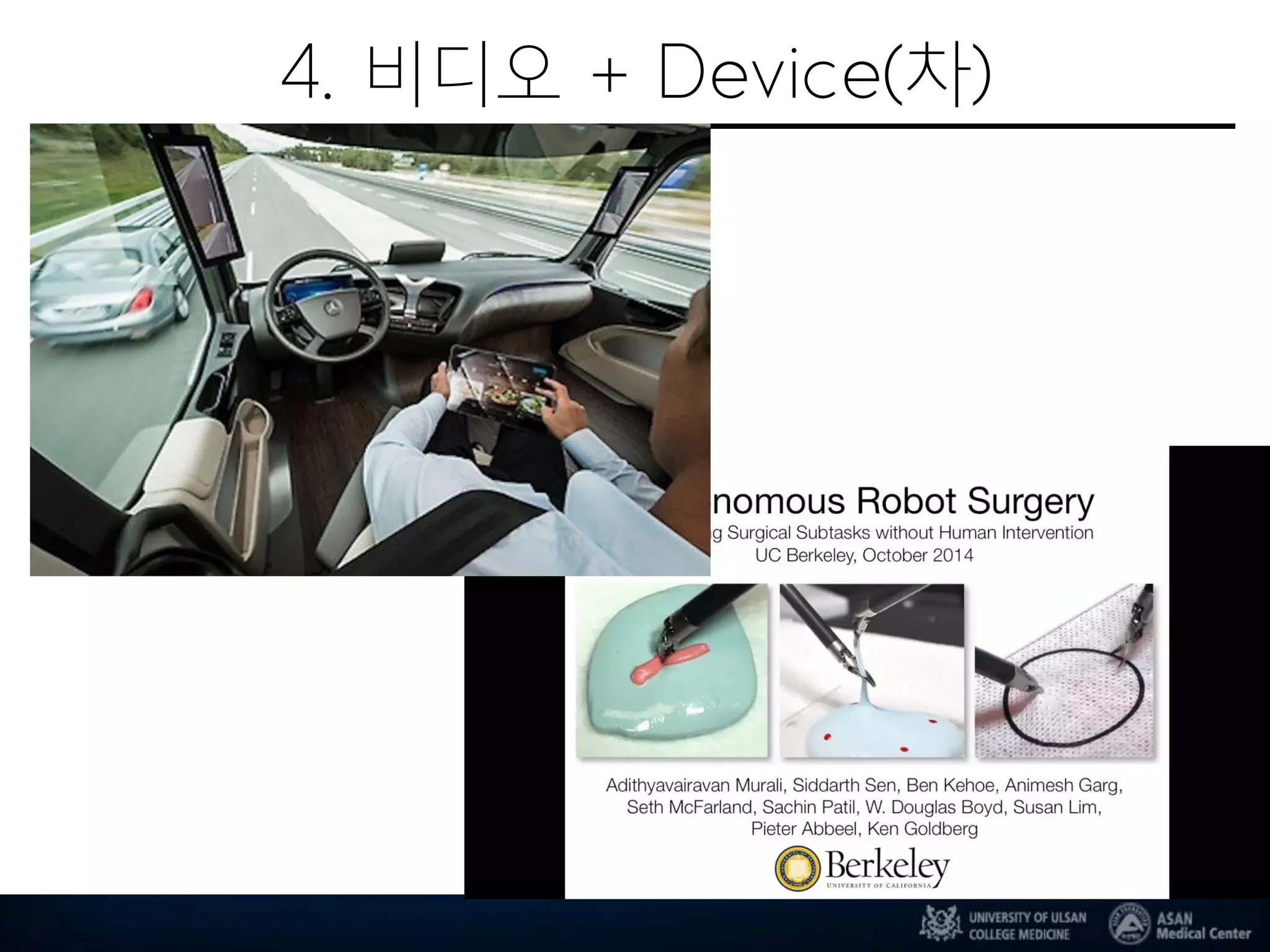 4. 비디오 + Device(차)
 