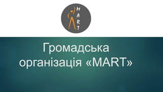 Громадська
організація «МАRТ»
 