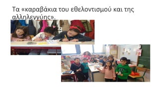 Τα «καραβάκια του εθελοντισμού και της
αλληλεγγύης».
 