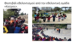 Φεστιβάλ εθελοντισμού από την εθελοντική ομάδα
«Κούρος».
 