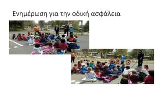 Ενημέρωση για την οδική ασφάλεια
 