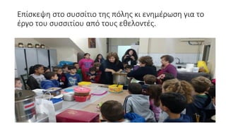 Επίσκεψη στο συσσίτιο της πόλης κι ενημέρωση για το
έργο του συσσιτίου από τους εθελοντές.
 