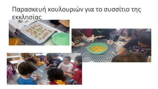 Παρασκευή κουλουριών για το συσσίτιο της
εκκλησίας
 