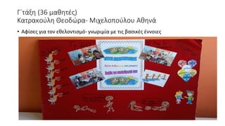 • Αφίσες για τον εθελοντισμό- γνωριμία με τις βασικές έννοιες
Γ΄τάξη (36 μαθητές)
Κατρακούλη Θεοδώρα- Μιχελοπούλου Αθηνά
 