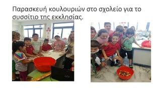 Παρασκευή κουλουριών στο σχολείο για το
συσσίτιο της εκκλησίας.
 