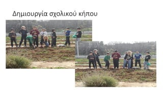 Δημιουργία σχολικού κήπου
 