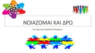 5ο Δημοτικό Σχολείο Μεγάρων
ΝΟΙΑΖΟΜΑΙ ΚΑΙ ΔΡΩ
 