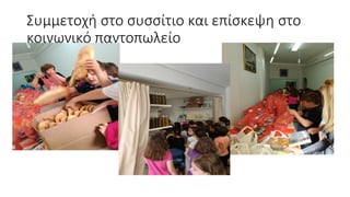 Συμμετοχή στο συσσίτιο και επίσκεψη στο
κοινωνικό παντοπωλείο
 