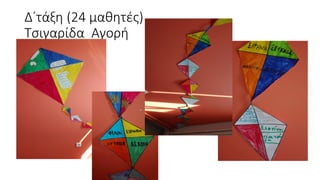 Δ΄τάξη (24 μαθητές)
Τσιγαρίδα Αγορή
 