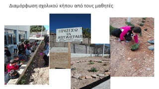 Διαμόρφωση σχολικού κήπου από τους μαθητές
 