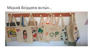 Μερικά δείγματα αυτών…
 