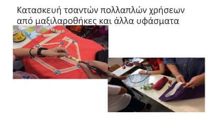 Κατασκευή τσαντών πολλαπλών χρήσεων
από μαξιλαροθήκες και άλλα υφάσματα
 