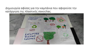 Δημιουργία αφίσας για την καμπάνια που αφορούσε την
κατάργηση της πλαστικής σακούλας.
 