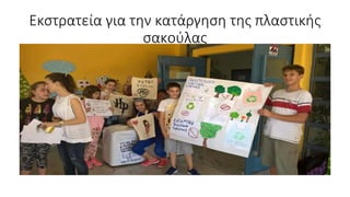 Εκστρατεία για την κατάργηση της πλαστικής
σακούλας
 